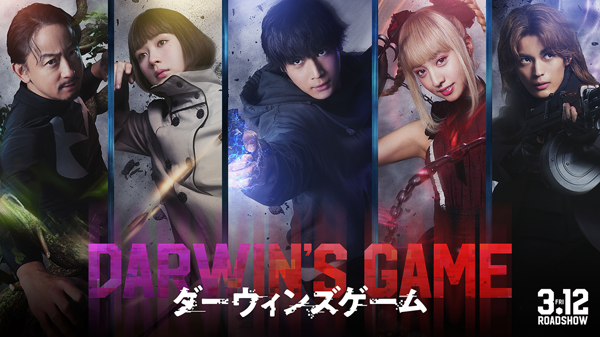 ダーウィンズゲーム』｜3月12日（金）全国公開